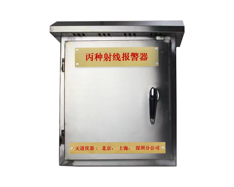 人防工程丙種射線報警器